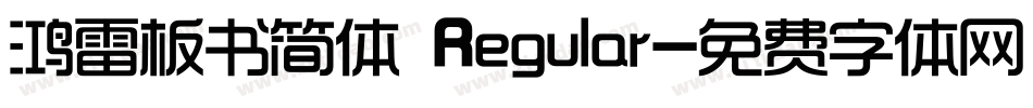 鸿雷板书简体 Regular字体转换